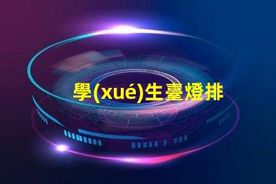 學(xué)生臺燈排行榜最新學(xué)生臺燈性能評測與推薦