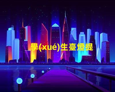 學(xué)生臺燈提高學(xué)習(xí)效率的必備工具