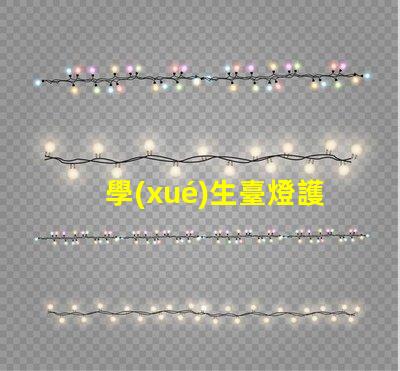 學(xué)生臺燈護(hù)眼燈哪個牌子好護(hù)眼效果與品牌選擇解析