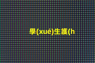 學(xué)生護(hù)眼燈十大品牌排名護(hù)眼燈選擇指南,哪個(gè)品牌更值得信賴