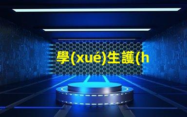 學(xué)生護(hù)眼燈品牌選擇護(hù)眼燈的最佳品牌推薦