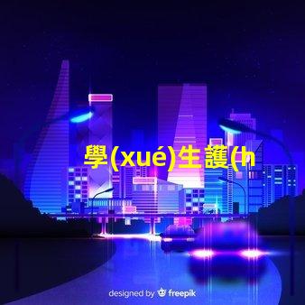 學(xué)生護(hù)眼燈哪個(gè)品牌好護(hù)眼燈品牌推薦與對(duì)比分析