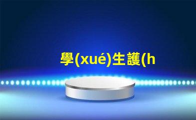 學(xué)生護(hù)眼燈哪個(gè)牌子好護(hù)眼燈品牌推薦與評(píng)測