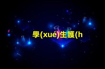 學(xué)生護(hù)眼燈哪個(gè)牌子的好最受歡迎的護(hù)眼燈品牌推薦