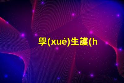 學(xué)生護(hù)眼燈的十大品牌護(hù)眼燈市場領(lǐng)導(dǎo)者分析