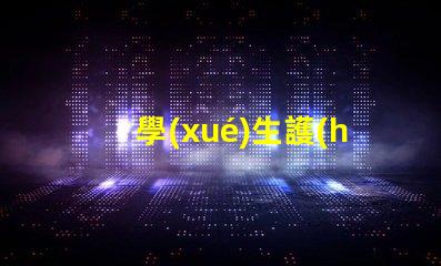 學(xué)生護(hù)眼臺(tái)燈十大排名高效護(hù)眼燈具推薦,助力學(xué)習(xí)效果提升