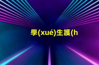 學(xué)生護(hù)眼臺(tái)燈哪個(gè)牌子比較好市場(chǎng)上最佳護(hù)眼燈具推薦