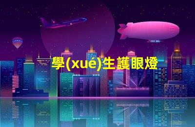 學(xué)生護眼燈品牌排行榜揭秘最受歡迎的護眼燈品牌