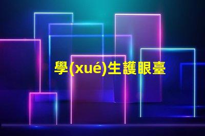 學(xué)生護眼臺燈什么樣的好選擇護眼臺燈的關(guān)鍵因素解析