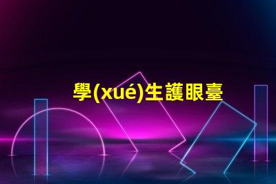 學(xué)生護眼臺燈品牌排行前十名優(yōu)質(zhì)護眼燈具推薦與評測