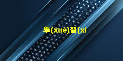 學(xué)習(xí)臺燈怎么選選購學(xué)習(xí)臺燈的關(guān)鍵因素有哪些