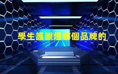 學生護眼燈哪個品牌的好護眼燈品牌推薦與比較