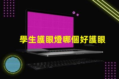 學生護眼燈哪個好護眼燈性能對比解析