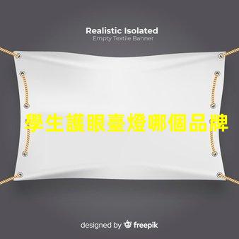 學生護眼臺燈哪個品牌比較好護眼臺燈品牌推薦分析