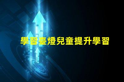 學習臺燈兒童提升學習效率的最佳選擇