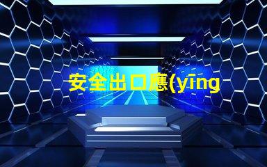 安全出口應(yīng)急燈如何選擇合適的應(yīng)急燈以保障安全