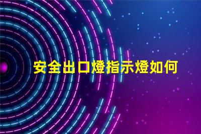 安全出口燈指示燈如何選購高效安全出口燈指示燈