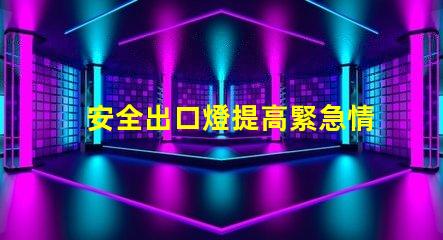 安全出口燈提高緊急情況下的安全性與可見(jiàn)性