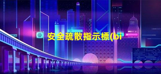 安全疏散指示標(biāo)志提升安全意識的關(guān)鍵標(biāo)志