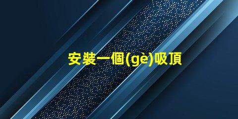 安裝一個(gè)吸頂燈簡(jiǎn)易步驟與常見問題解析