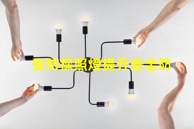 安防探照燈提升安全防護(hù)的高效照明解決方案