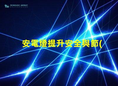 安電燈提升安全與節(jié)能的智能照明解決方案