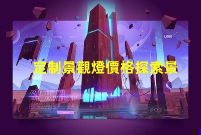 定制景觀燈價格探索景觀照明的投資回報率