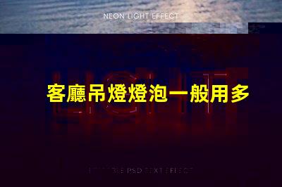 客廳吊燈燈泡一般用多少w選擇合適功率的重要性解析