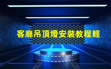 客廳吊頂燈安裝教程輕松掌握吊頂燈安裝技巧