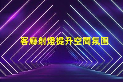客廳射燈提升空間氛圍的照明選擇