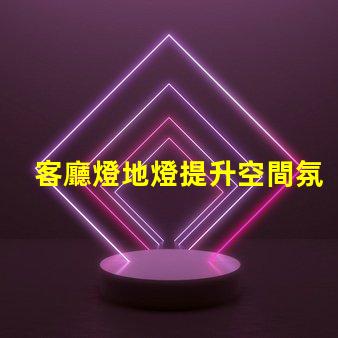客廳燈地燈提升空間氛圍的完美選擇