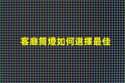 客廳筒燈如何選擇最佳照明提升家居氛圍