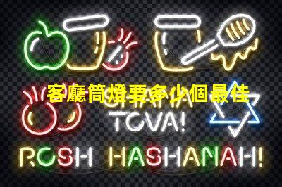 客廳筒燈要多少個最佳照明配置與布局分析