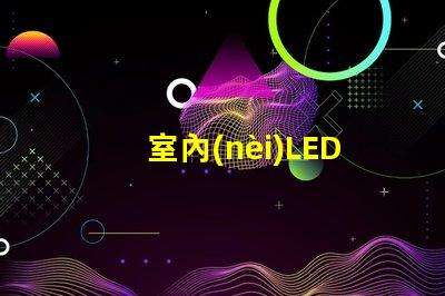 室內(nèi)LED顯示屏的應(yīng)用價值有多大揭示室內(nèi)LED顯示屏的商業(yè)潛力