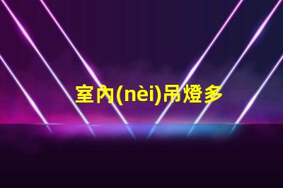 室內(nèi)吊燈多少錢不同品牌與風格的價格對比