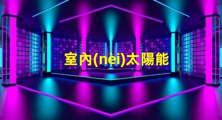 室內(nèi)太陽能燈環(huán)保節(jié)能照明解決方案