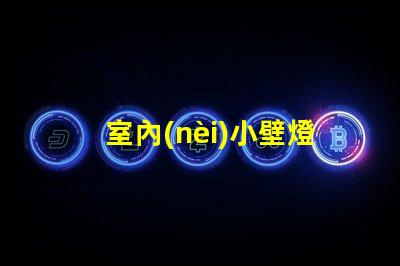 室內(nèi)小壁燈提升空間氛圍的完美選擇