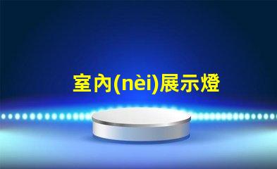 室內(nèi)展示燈箱提升品牌曝光的最佳選擇嗎