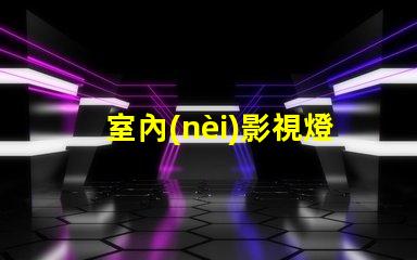 室內(nèi)影視燈提升拍攝質(zhì)量的照明解決方案
