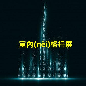 室內(nèi)格柵屏提升空間美感的創(chuàng)新顯示解決方案