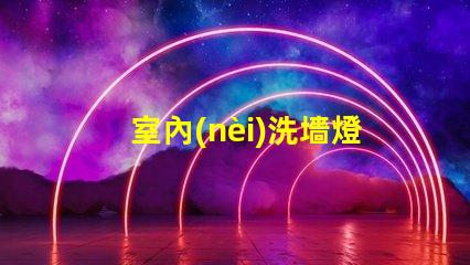 室內(nèi)洗墻燈提升空間氛圍的最佳選擇