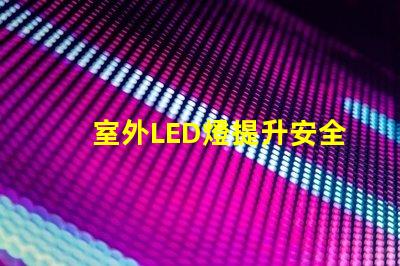 室外LED燈提升安全與美觀的照明選擇
