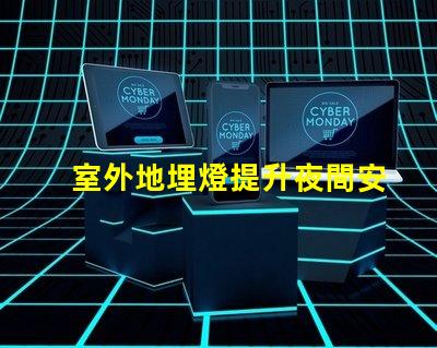室外地埋燈提升夜間安全與美觀的照明解決方案