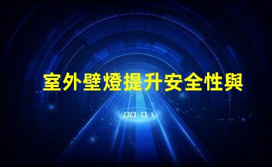 室外壁燈提升安全性與風(fēng)格的完美選擇嗎