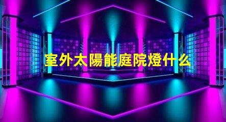 室外太陽能庭院燈什么牌子好選擇適合的品牌與性能指南