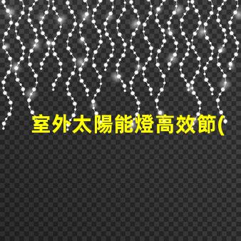 室外太陽能燈高效節(jié)能照明解決方案