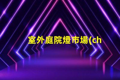 室外庭院燈市場(chǎng)價(jià)揭示最新價(jià)格趨勢(shì)與競(jìng)爭(zhēng)優(yōu)勢(shì)