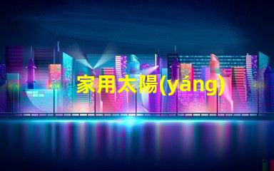 家用太陽(yáng)能LED燈如何選擇高效節(jié)能的家用太陽(yáng)能LED燈