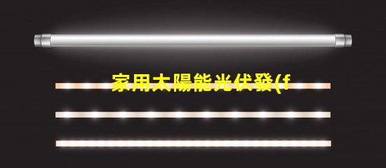 家用太陽能光伏發(fā)電如何高效利用清潔能源