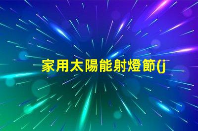 家用太陽能射燈節(jié)能環(huán)保照明的最佳選擇